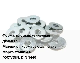 Шайба плоская, усиленная D=26 нержавеющая сталь Сталь: А4 ГОСТ: DIN 1440